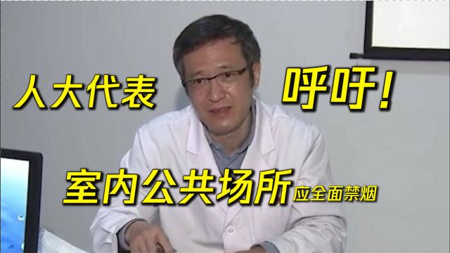 人大代表呼吁:公共场所室内全面禁烟,保护公众不受烟草烟雾危害