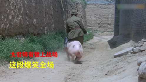 举起手来：潘长江的经典电影，太君骑着猪上战场，这段爆笑全场