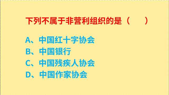 公务员考试,中国红十字,中国银行,不属于非营利组织的是什么?