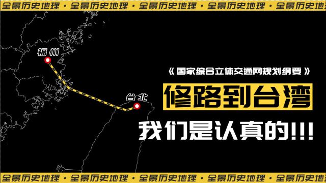 中国:搞基建我们是专业的,修路到台湾我们是认真的