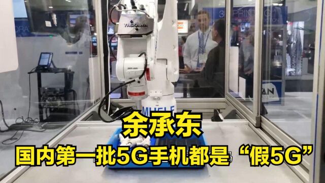 余承东:国内的第一批5G手机都是“假5G”,华为5G才是赢家