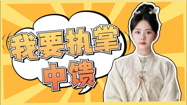 《锦心似玉》分享社03:执掌中馈是古代女性的梦想?