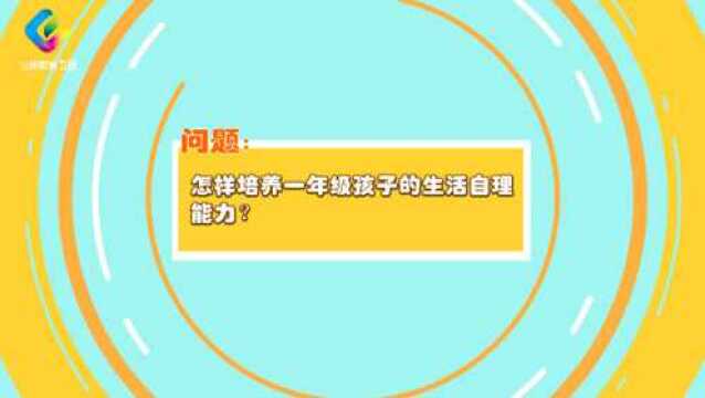 养教有方:怎样培养一年级孩子的生活自理能力?