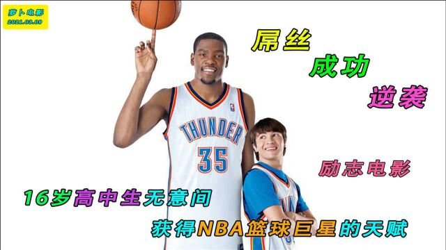 16岁高中生无意间获得NBA篮球巨星的天赋,成功逆行的励志电影《雷霆万钧》