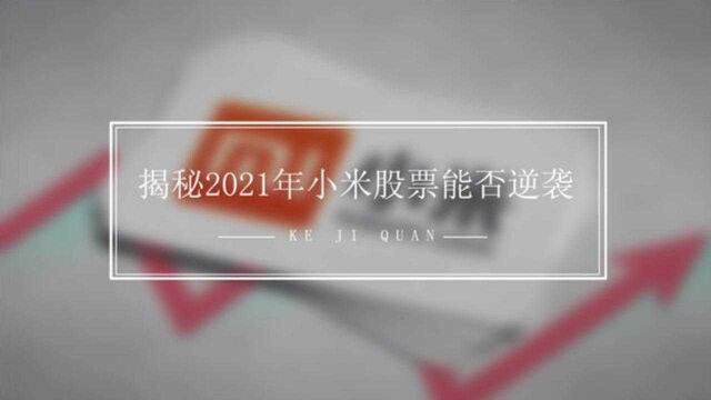 2021小米的股票能否成为神话?这两个月小米公司的大动作告诉你答案