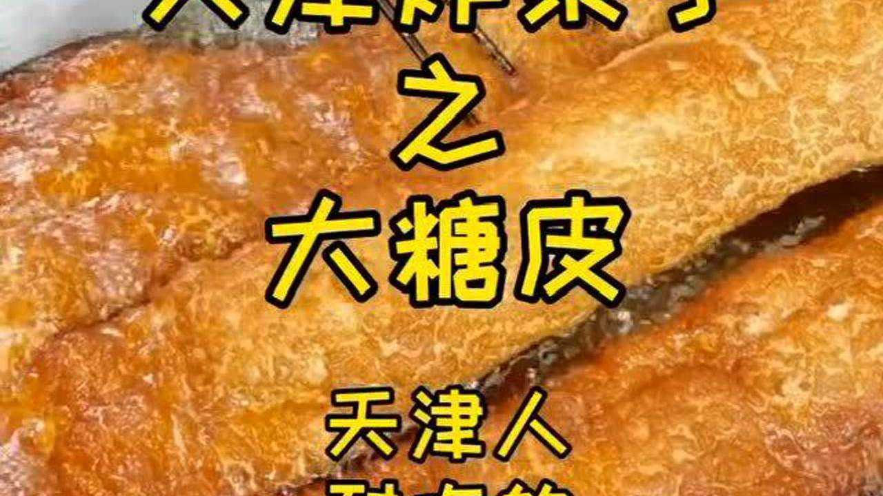 天津炸果子之大糖皮,为了吃这一口,吃货愿意专门跑到的天津!