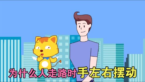 第884集:为什么人走路时手脚要左右交错摆动呢