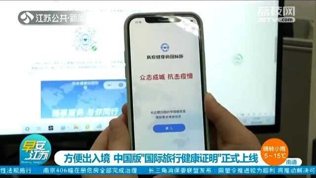 中国版“国际旅行健康证明”正式上线 使用教程来了!