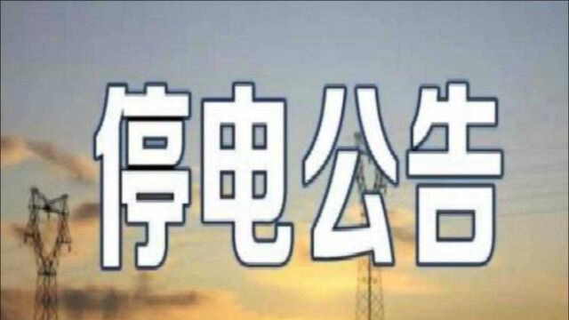 周口人注意!3月19日停电公告