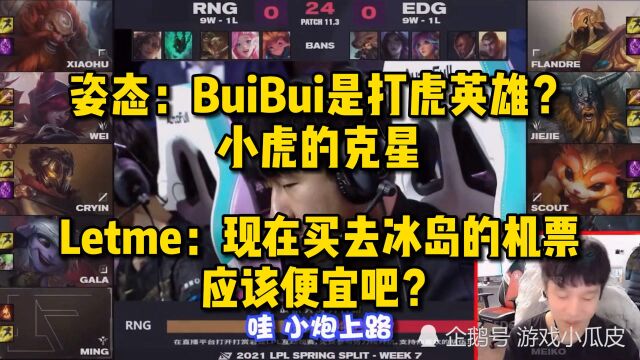 姿态:BuiBui是打虎英雄?专打小虎?