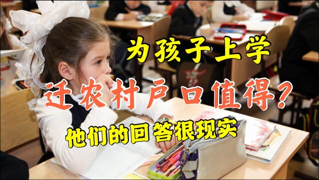 为了孩子上学,把农村户口迁到城市,到底值得吗?回答太现实了