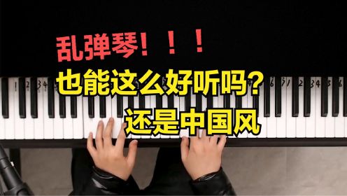 钢琴教学：一分钟就能上手的“乱弹琴”，即兴中国风太好听了