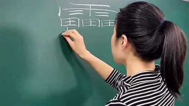 中国汉字笔画最多的字,90%的人都不知道叫什么,快来看看你认识吗?