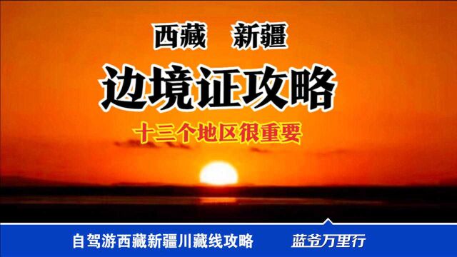 边境证13个地区您填写全了吗?西藏老司机说