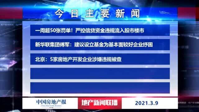 地产新闻联播丨一周超50张罚单!严控信贷资金违规流入股市楼市