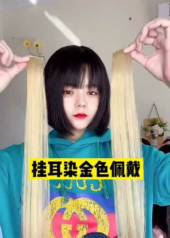 明星同款金色挂耳染,超有魅力!