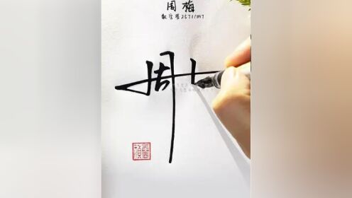 百家姓周字数字签名写法 周=257,干净大方,简洁明快,容易操作的漂亮