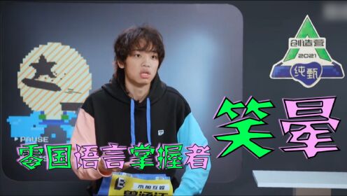 创造营2021:"沸羊羊"曾涵江,零国语言掌握者,散装英语笑skr人