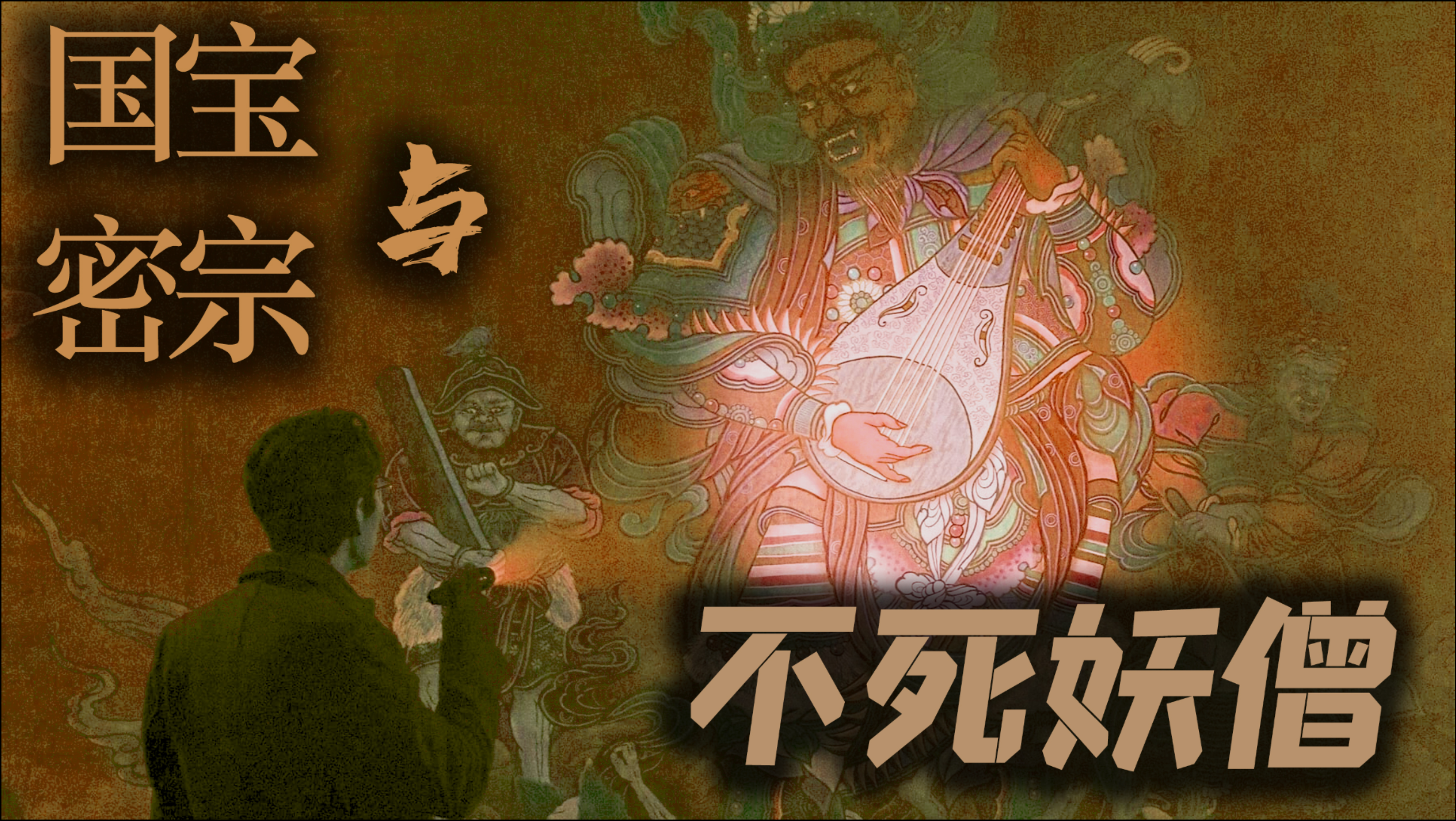 韩国164号国宝,日本密宗和不死妖僧的秘密修炼——《娑婆诃》下_腾讯