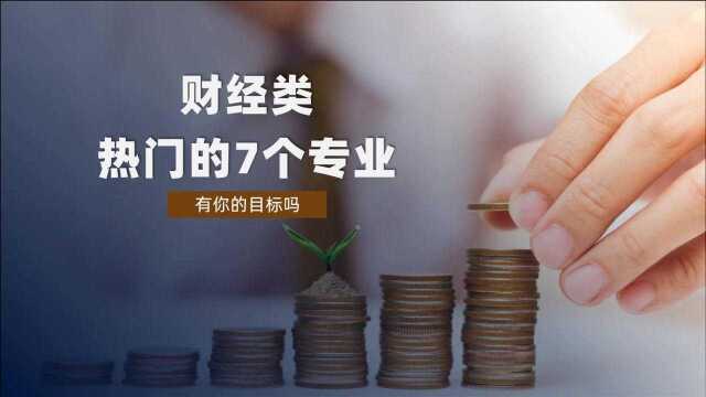 财经类热门的7个专业, 有你的目标吗