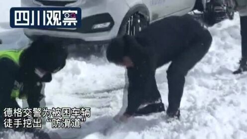 甘孜民警冰雪路上徒手刨出“防滑道” 24岁交警成“冰雕”