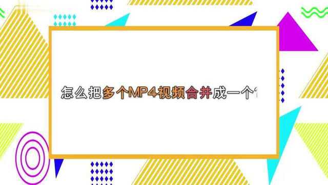 怎么把多个MP4视频合并成一个?—江下办公