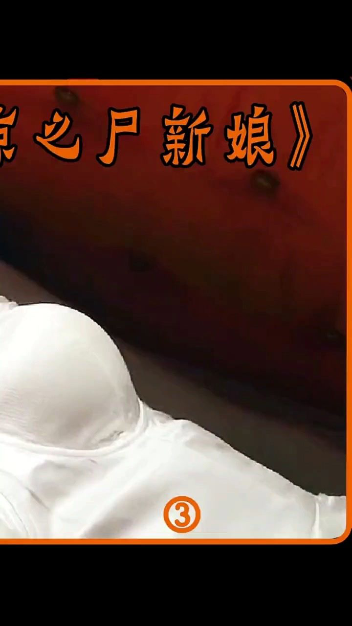 3鬼三惊尸新娘男子迷恋女尸强行结婚遭报应