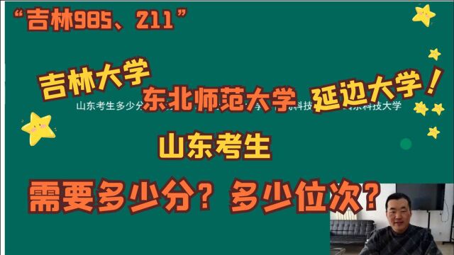 山东多少分,能上吉林大学、东北师范大学、延边大学?实操演示!