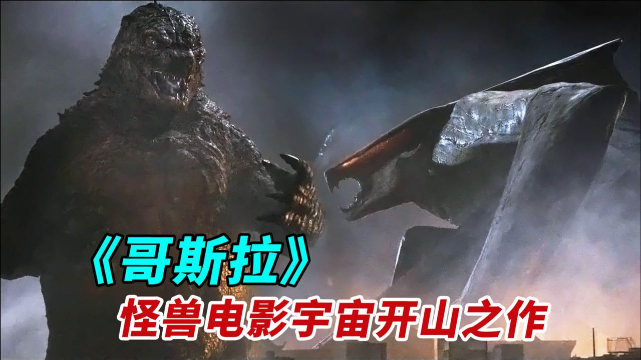 【官人说电影】怪兽电影宇宙的开山之作《哥斯拉》哥总小短手大战穆托