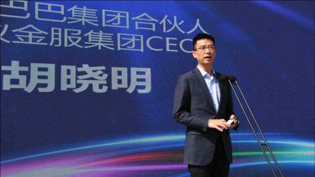 胡晓明出任蚂蚁金服CEO一年多辞任 蚂蚁集团董事长将兼任该职