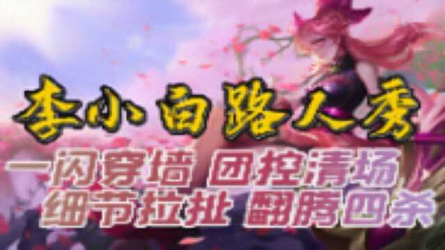 【李小白路人秀】第96期:一闪穿墙团控清场,细节拉扯翻腾四杀