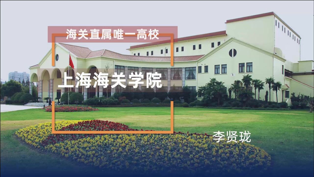 海关直属唯一高校:上海海关学院