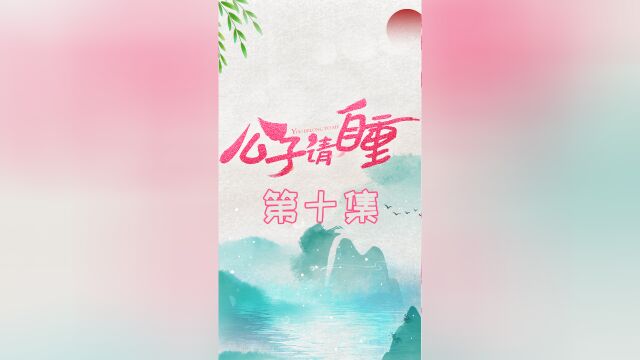 第十集:命悬一线 #公子请自重 关注账号看下集