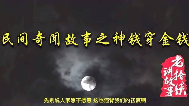 民间奇闻故事之神钱穿金钱