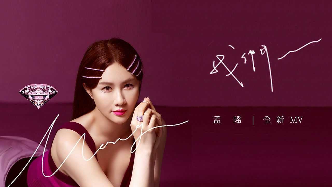 孟瑶《我们》MV，超精美画面定格情感激荡_高清1080P在线观看平台_腾讯视频