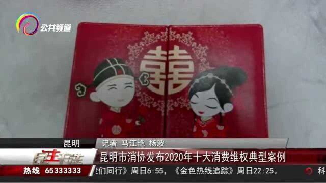 昆明市消协发布2020年十大消费维权典型案例