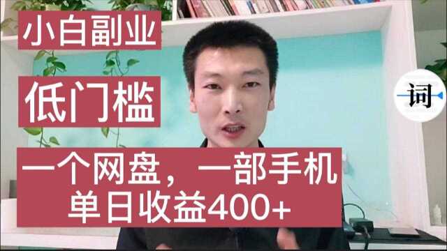 大学生用网盘做学习资料搬运月入12万,时间自由低门槛副业,适合大学生兼职