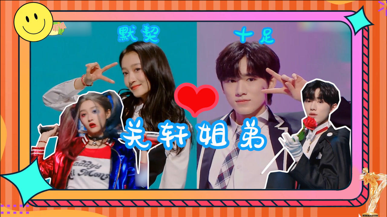 王牌对王牌6关晓彤宋亚轩小丑女vs夜礼服假面跳eiei默契十足