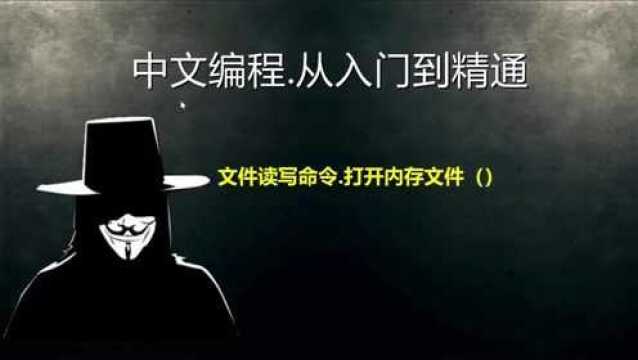 易语言:文件读写命令之,打开内存文件,找到文件号变换的原因