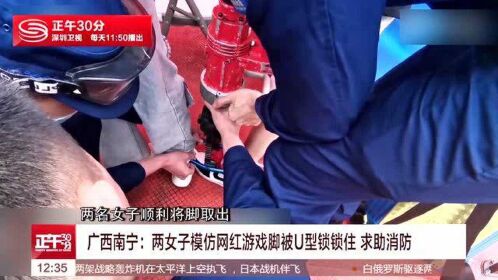 两女子模仿网红游戏脚被u型锁锁住求助消防