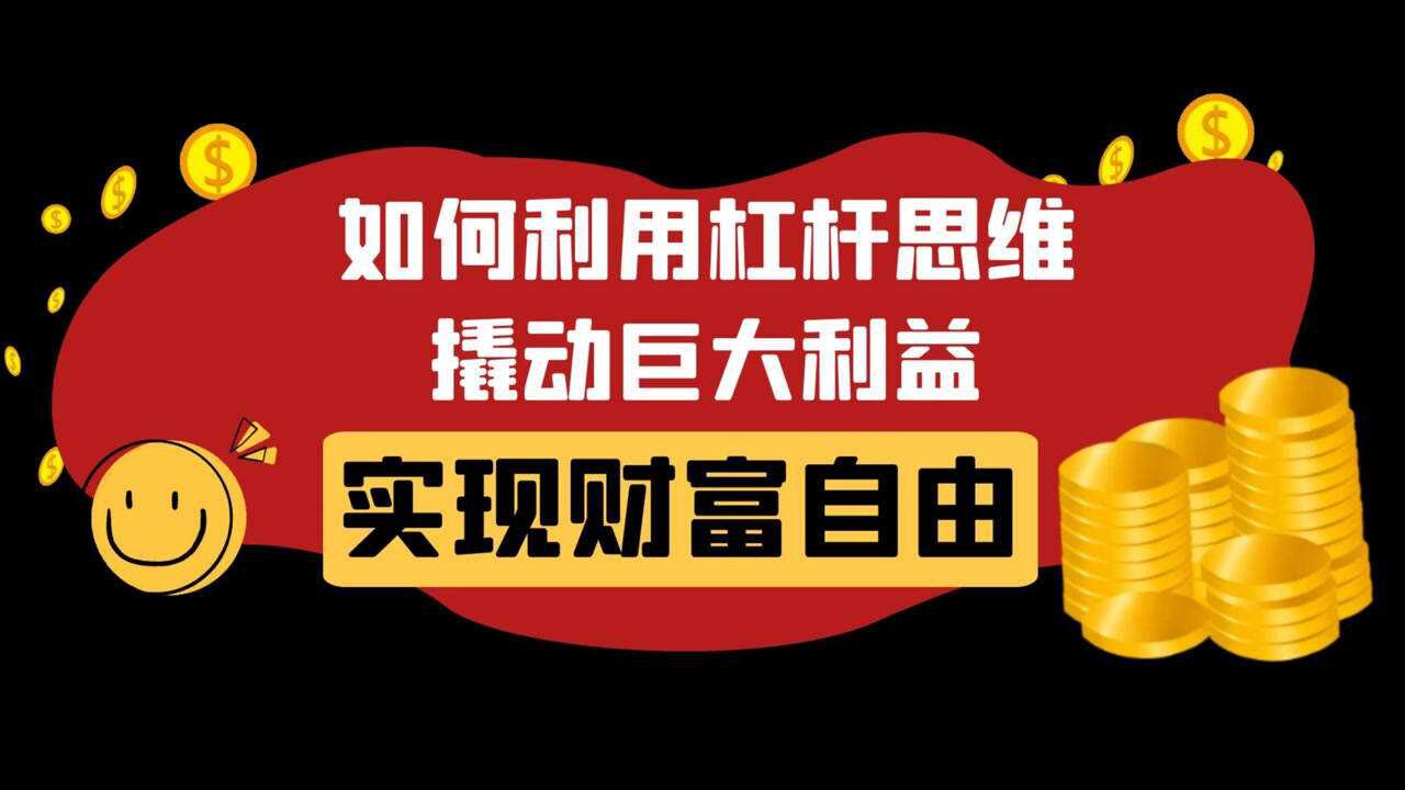 一个故事告诉你如何利用杠杆思维撬动巨大利益,实现财富自由