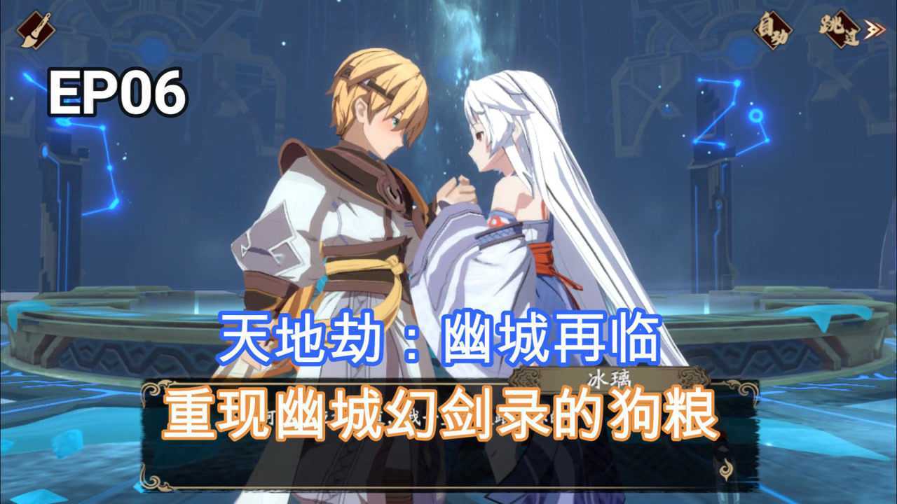 天地劫幽城再临:幽城幻剑录第一章第二幕,夏侯仪和冰璃撒狗粮