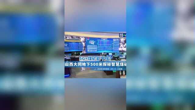 5G+煤矿能干啥? 山西大同地下500米探秘智慧煤矿