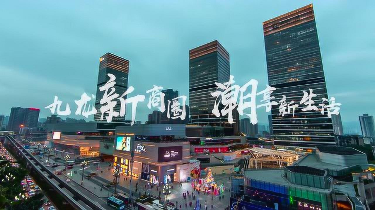 游在新商圈-九龙新商圈宣传片0311b