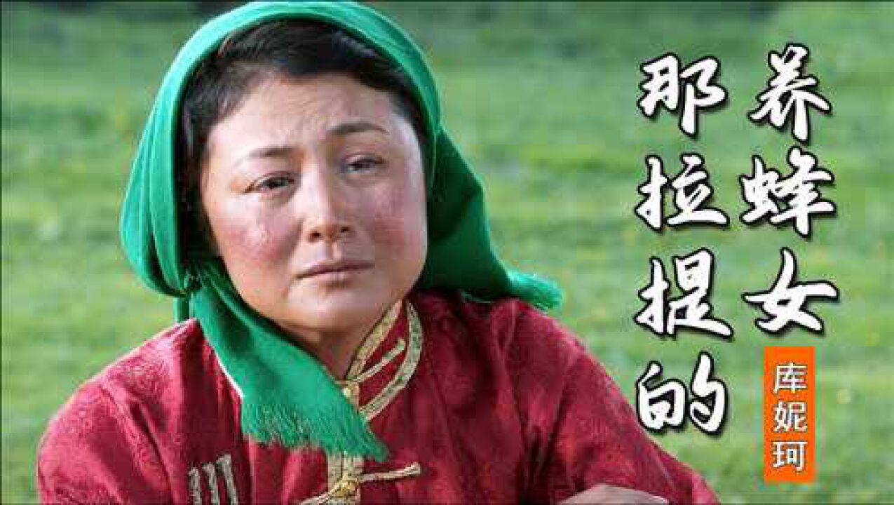 一个故事两首歌,库妮珂《那拉提的养蜂女》回应王琪