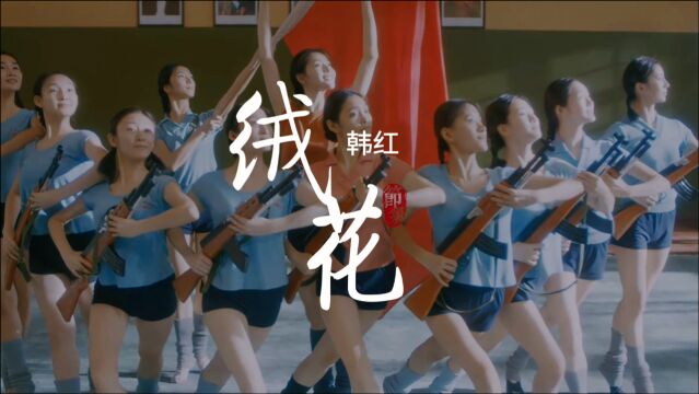 韩红深情演唱《芳华》片尾曲《绒花》,无数人因为曲子太感人,迟迟不能离场