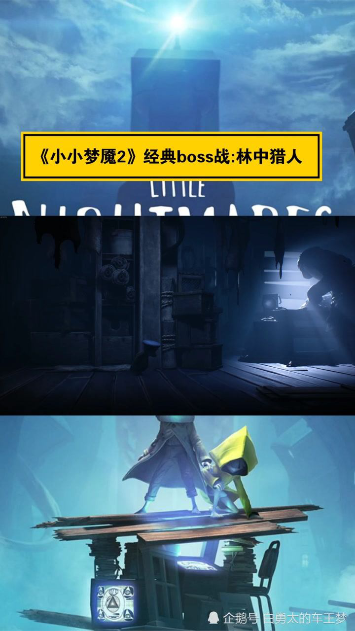 小小梦魇2的经典boss战林中猎人