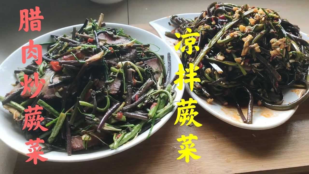 野生蕨菜,做法配料簡單,真下飯太過癮!_騰訊視頻