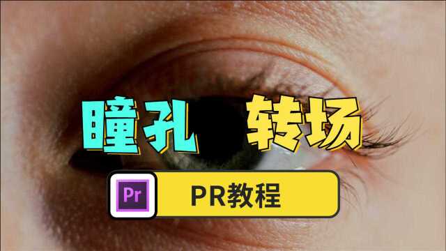 【PR教程】利用PR制作瞳孔转场,非常的简单!