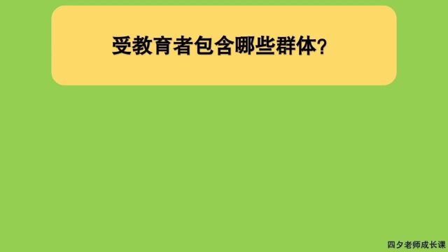 教育公共基础:受教育者包含哪些群体?